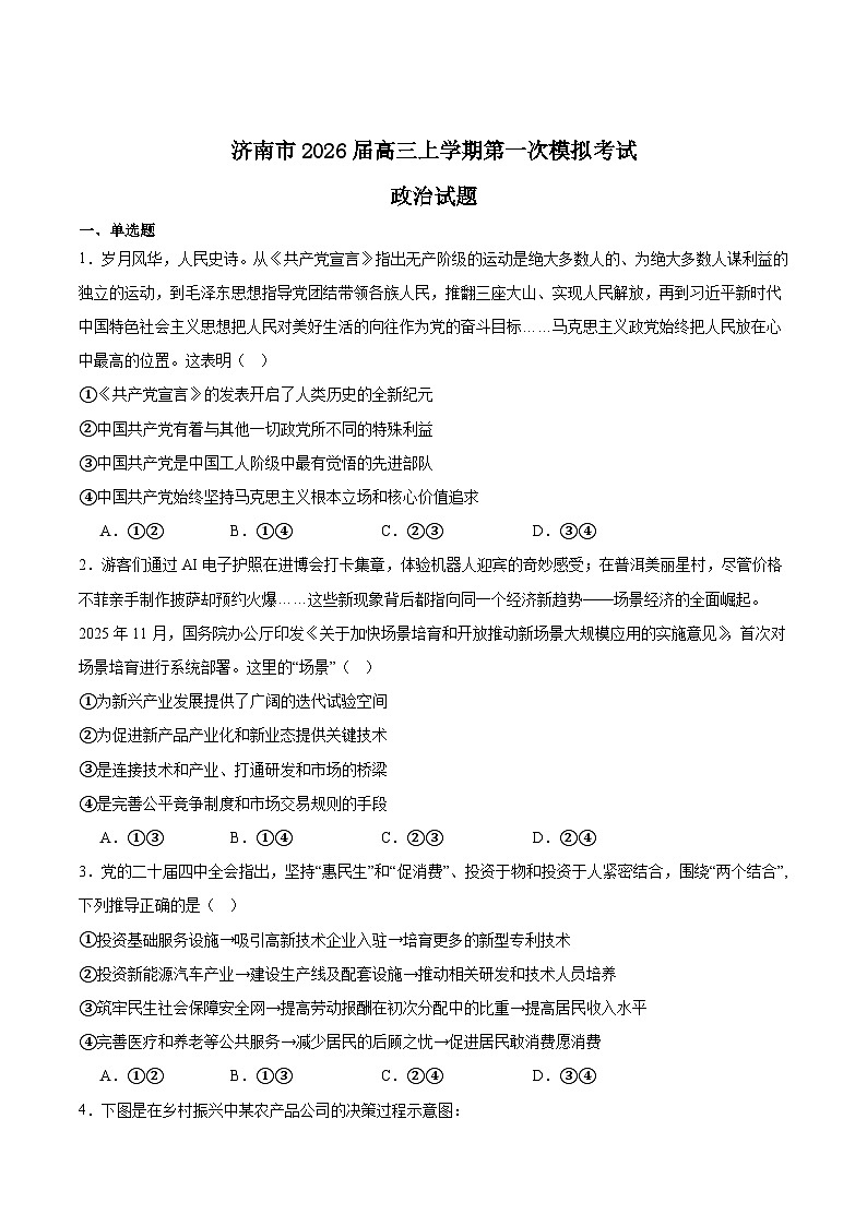 2026济南高三上学期第一次模拟考试政治含答案第1页