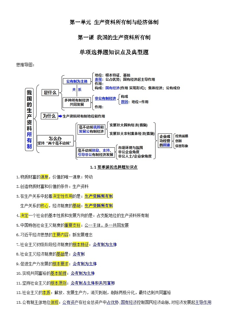 第一单元生产资料所有制与经济体制单项选择及典型题--必修二2025-2026学年高三二轮复习原卷版第1页