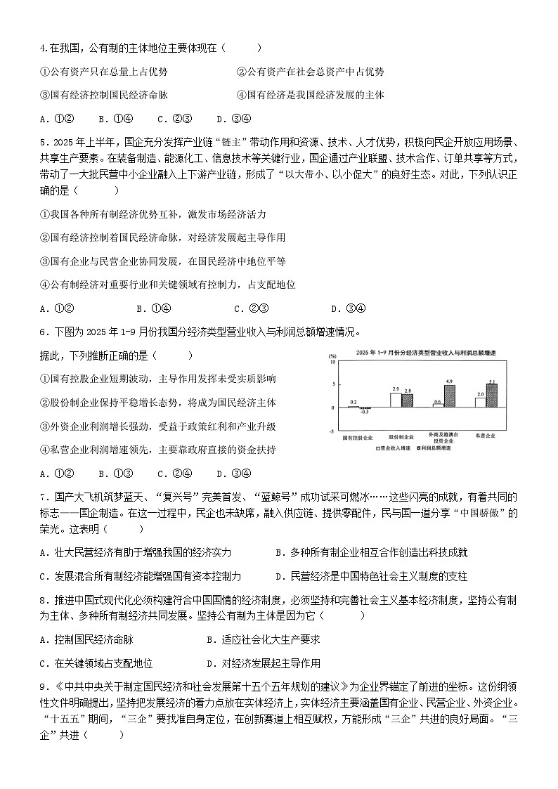 第一单元生产资料所有制与经济体制单项选择及典型题--必修二2025-2026学年高三二轮复习原卷版第3页