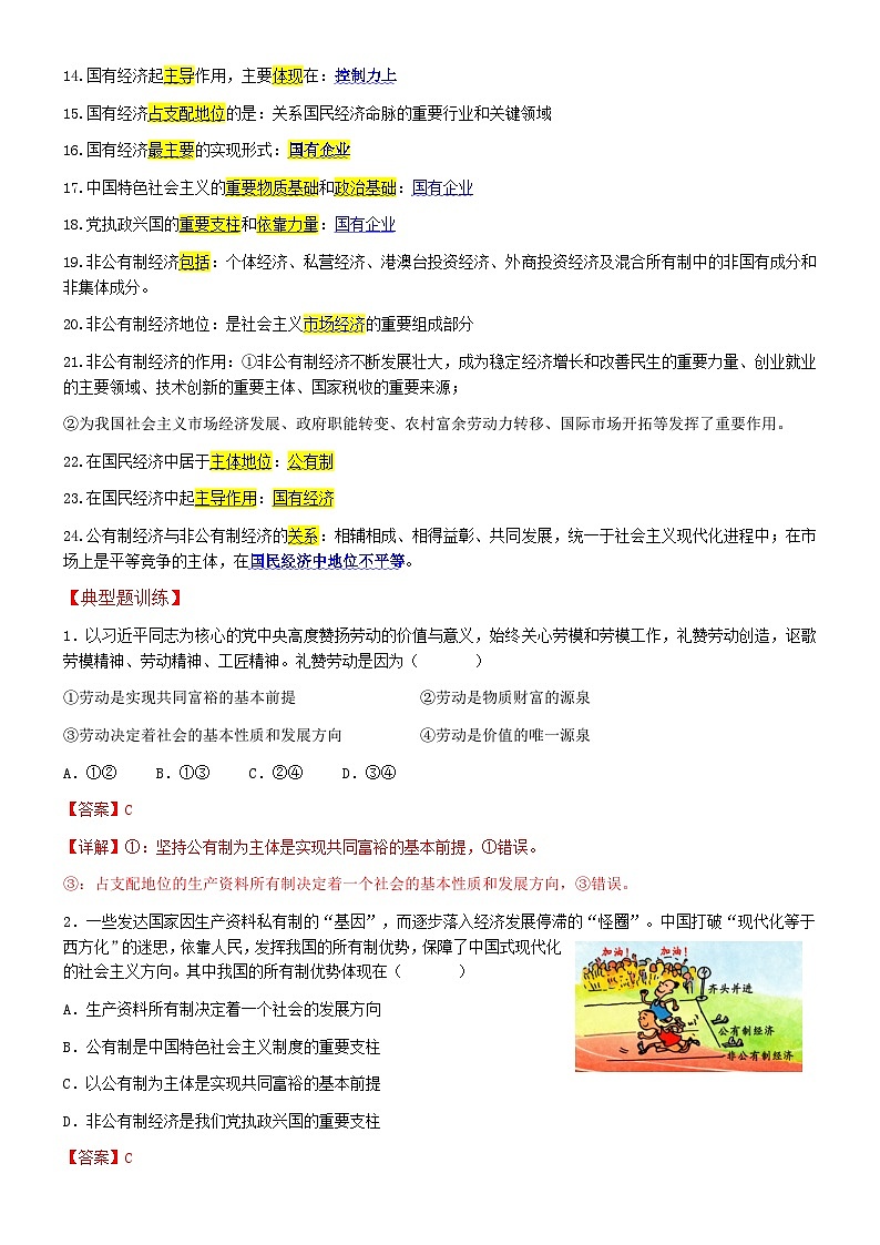 第一单元生产资料所有制与经济体制单项选择及典型题--必修二2025-2026学年高三二轮复习解析版第2页