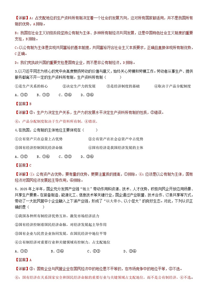 第一单元生产资料所有制与经济体制单项选择及典型题--必修二2025-2026学年高三二轮复习解析版第3页