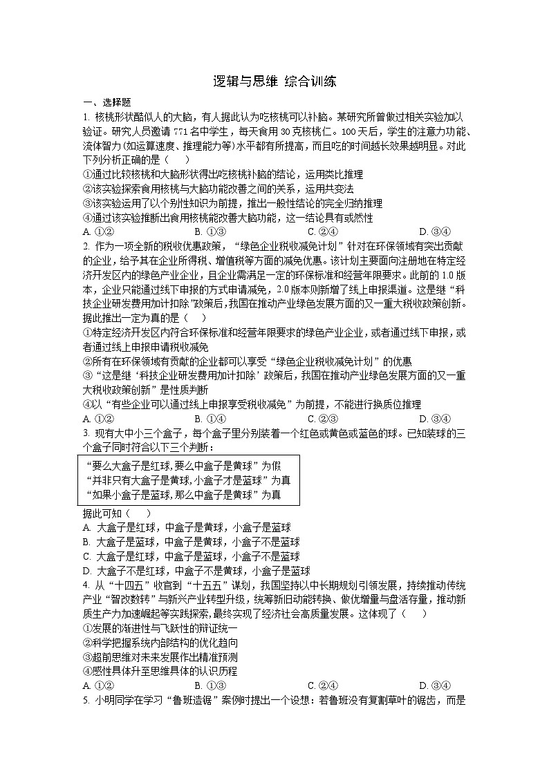 逻辑与思维-综合训练-2026届高考政治二轮复习统编版选择性必修三第1页