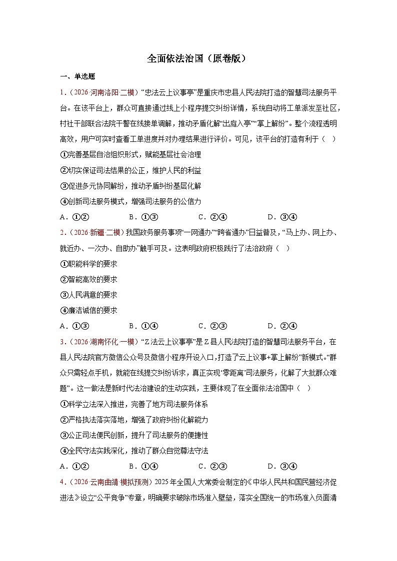 全面依法治国模拟训练-2026届高考政治二轮复习统编版必修三政治与法治（原卷版）第1页
