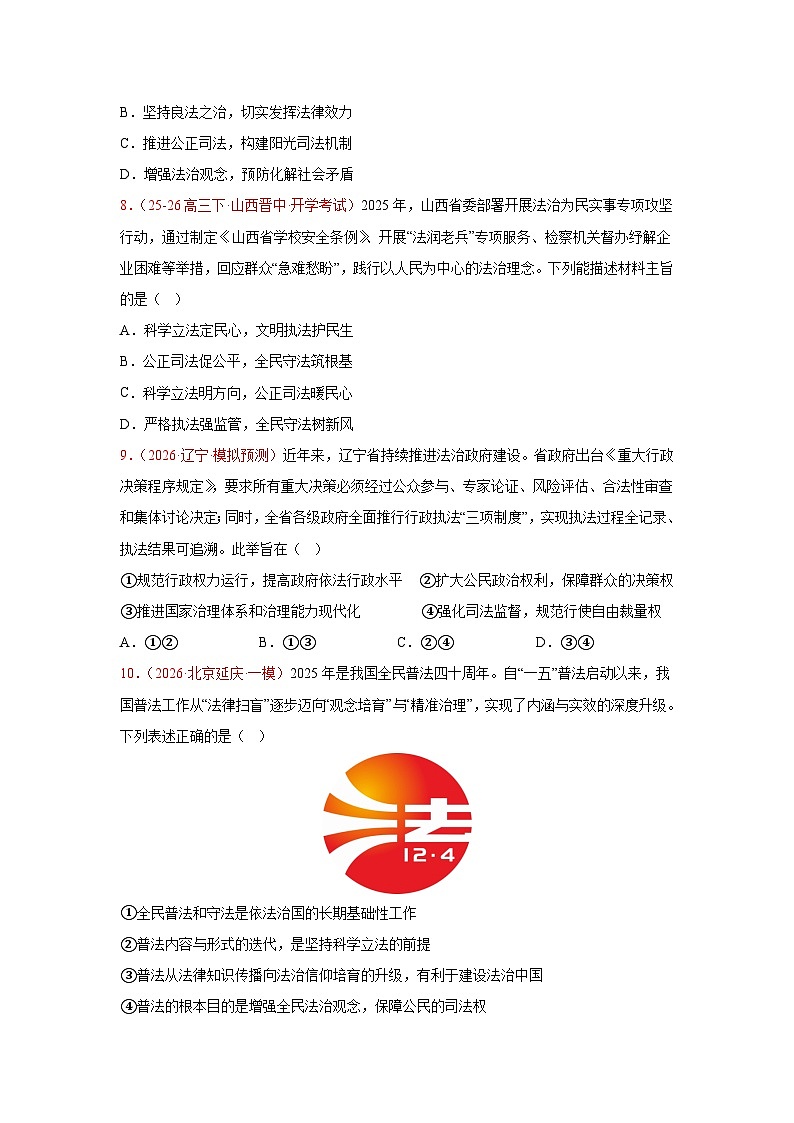 全面依法治国模拟训练-2026届高考政治二轮复习统编版必修三政治与法治（原卷版）第3页