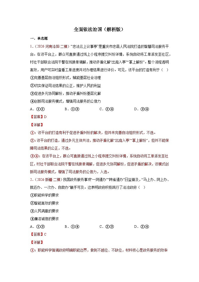 全面依法治国模拟训练-2026届高考政治二轮复习统编版必修三政治与法治（解析版）第1页