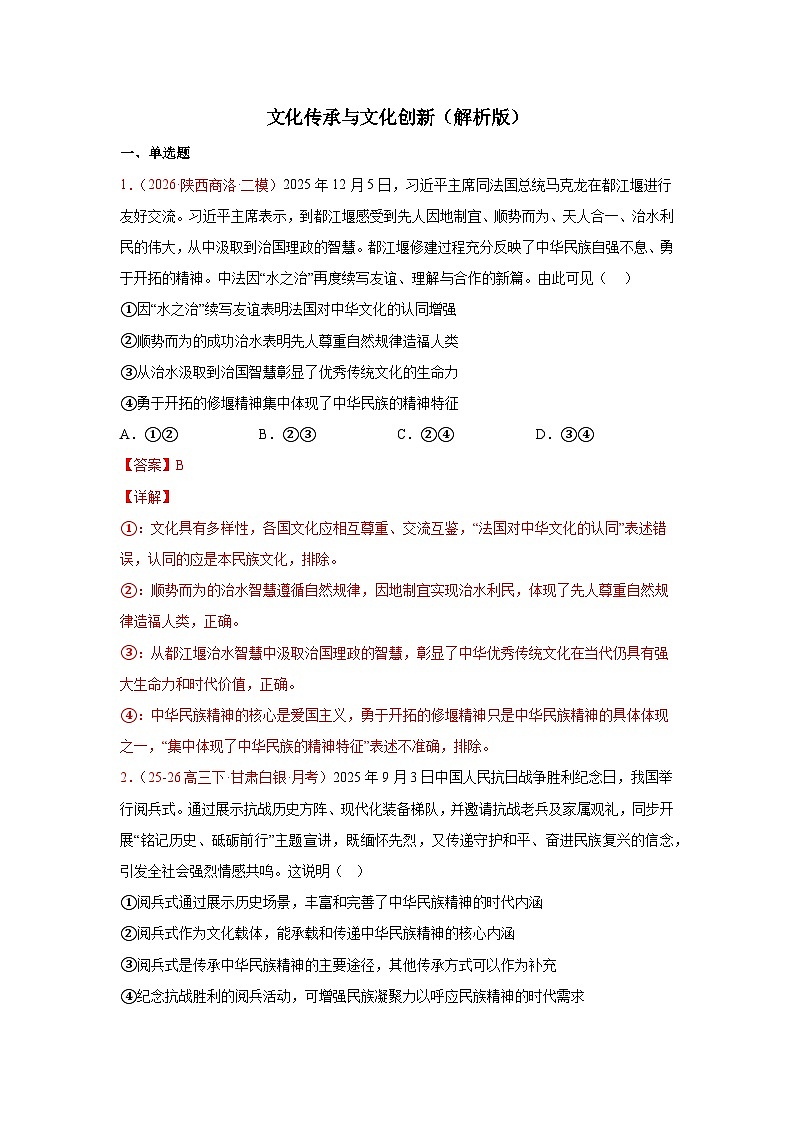 文化传承与文化创新模拟训练-2026届高考政治二轮复习统编版必修四哲学与文化（解析版）第1页