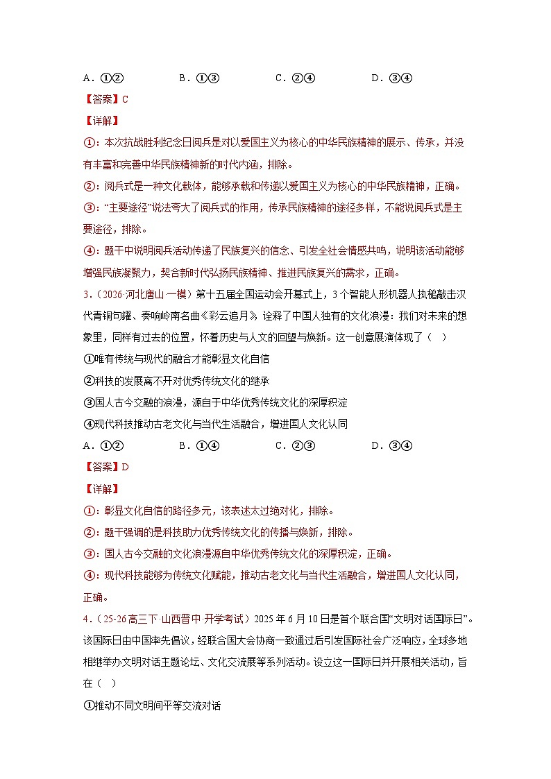 文化传承与文化创新模拟训练-2026届高考政治二轮复习统编版必修四哲学与文化（解析版）第2页