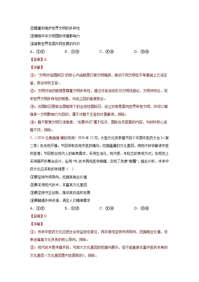 文化传承与文化创新模拟训练-2026届高考政治二轮复习统编版必修四哲学与文化（解析版）第3页