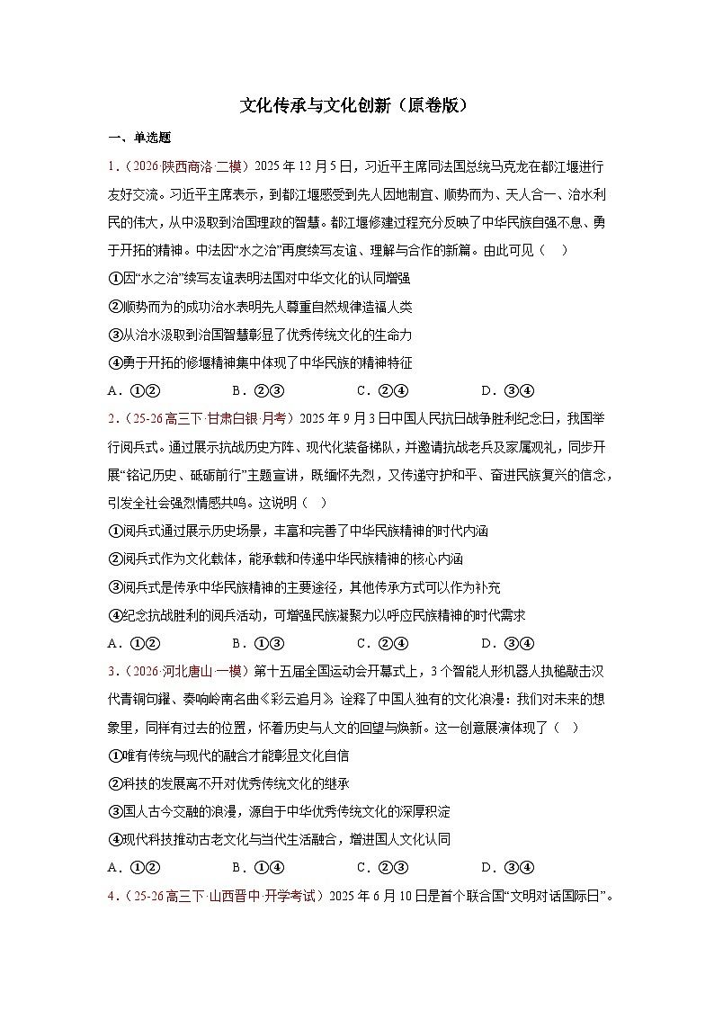 文化传承与文化创新模拟训练-2026届高考政治二轮复习统编版必修四哲学与文化（原卷版）第1页