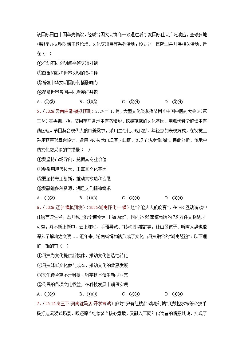 文化传承与文化创新模拟训练-2026届高考政治二轮复习统编版必修四哲学与文化（原卷版）第2页