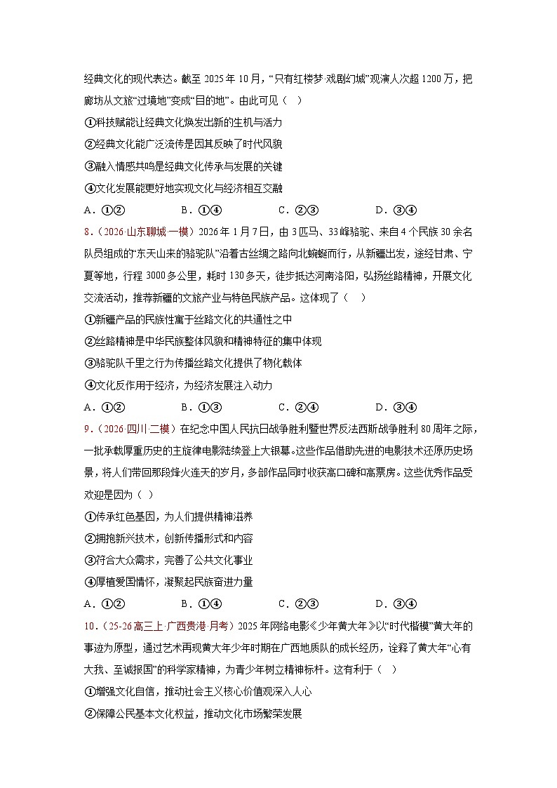 文化传承与文化创新模拟训练-2026届高考政治二轮复习统编版必修四哲学与文化（原卷版）第3页