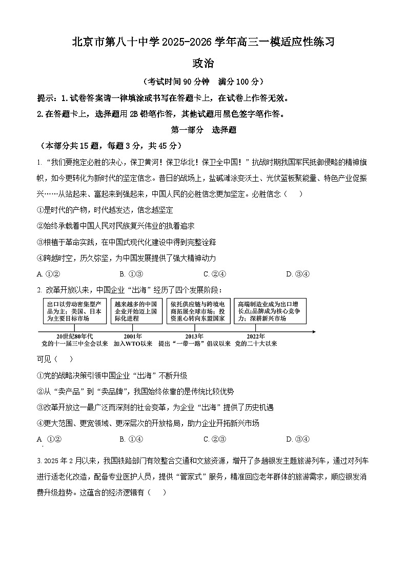 北京第八十中学2026届高三下学期一模适应性练习政治试题（原卷版）第1页