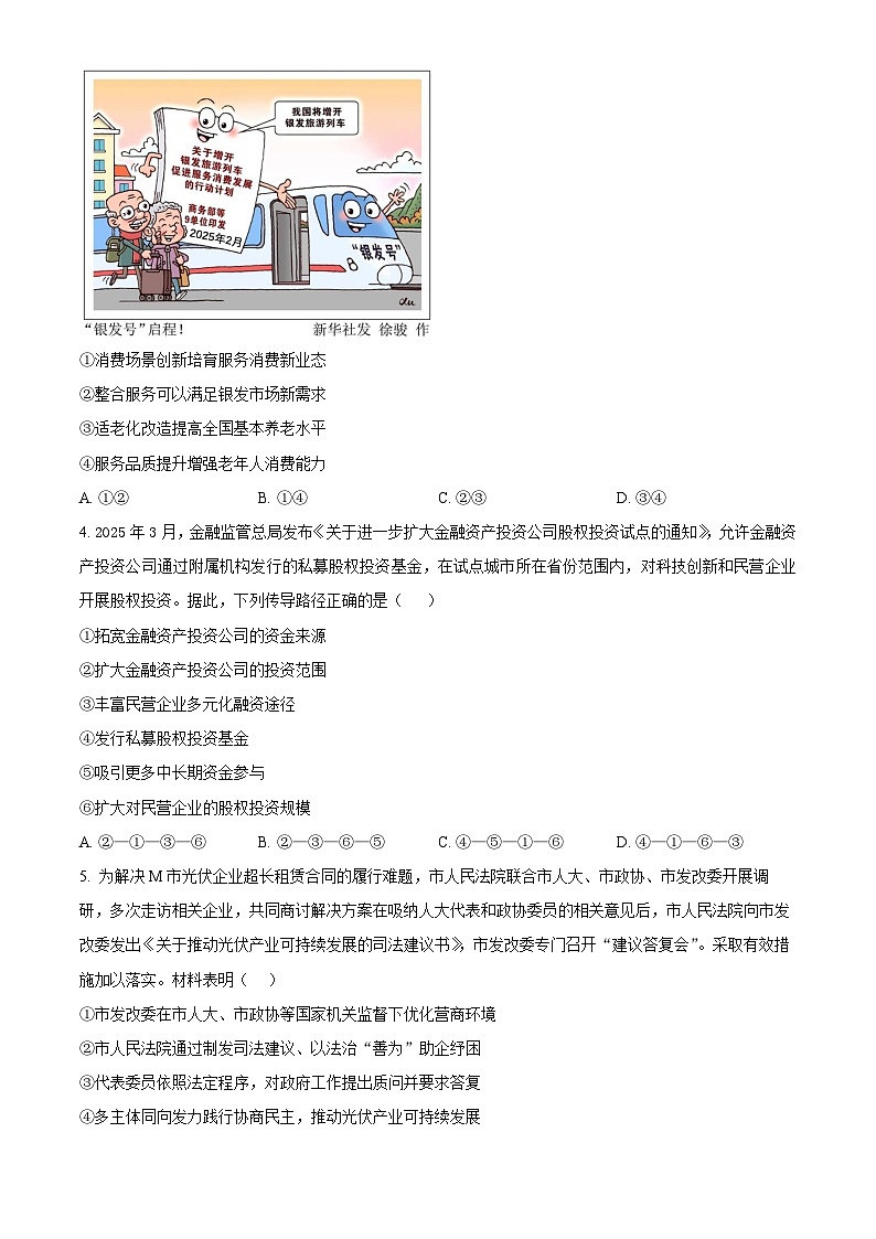 北京第八十中学2026届高三下学期一模适应性练习政治试题（原卷版）第2页
