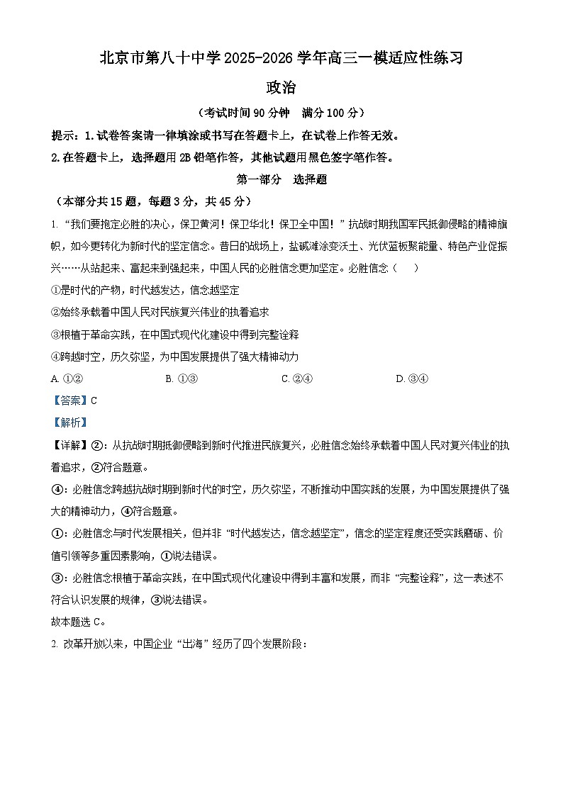 北京第八十中学2026届高三下学期一模适应性练习政治试题 Word版含解析第1页