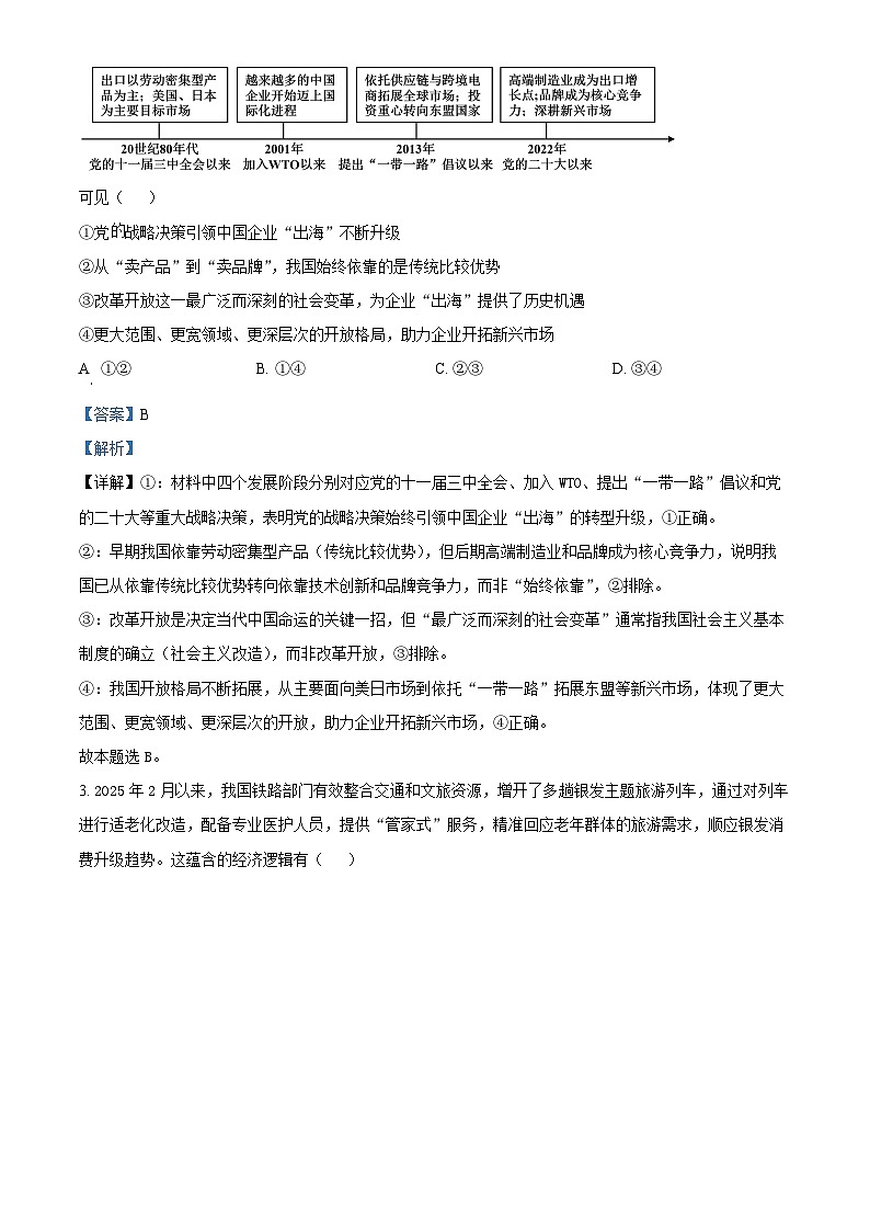 北京第八十中学2026届高三下学期一模适应性练习政治试题 Word版含解析第2页