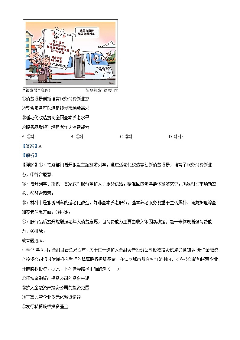 北京第八十中学2026届高三下学期一模适应性练习政治试题 Word版含解析第3页