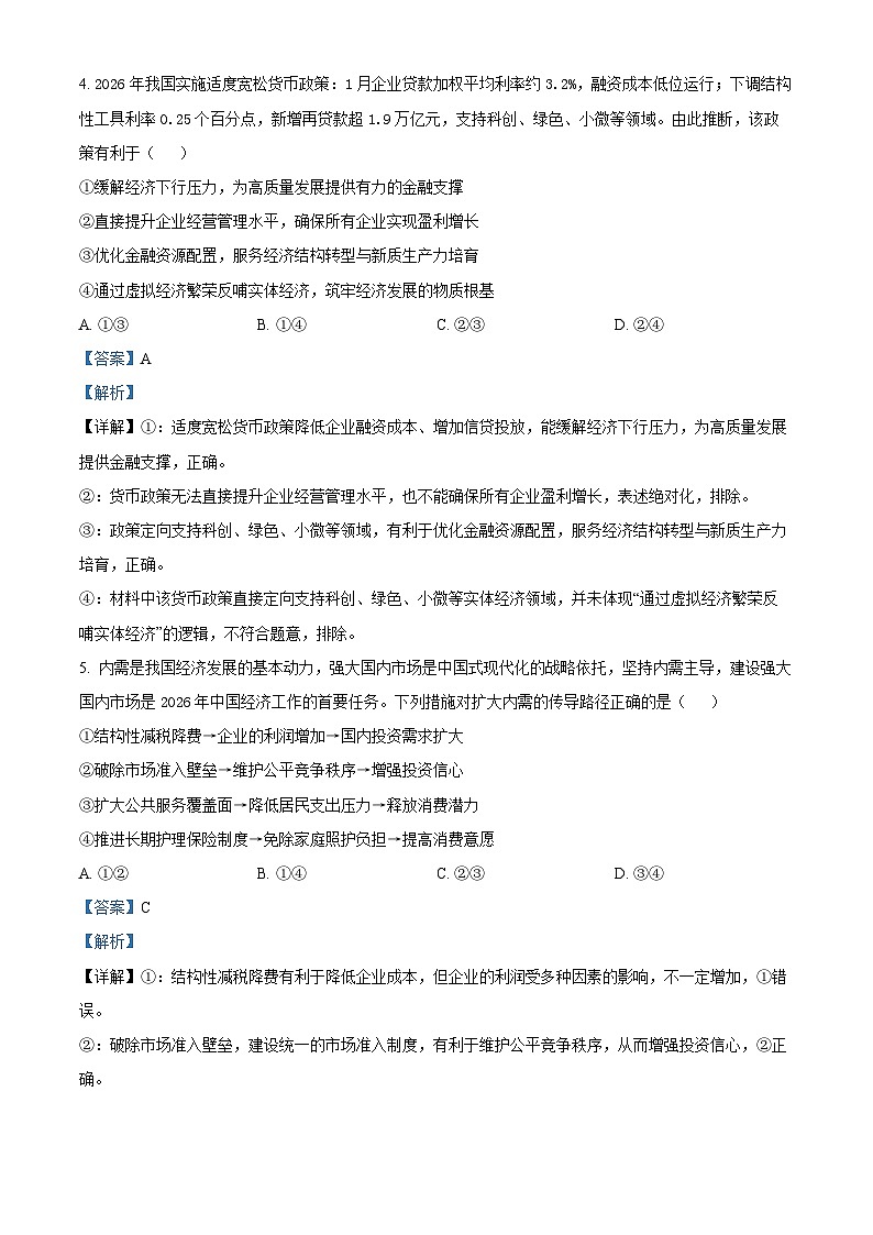 海南省文昌中学2026届高三下学期第一次月考政治试题 Word版含解析第3页
