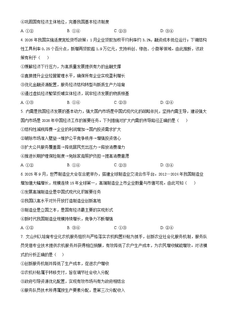 海南省文昌中学2026届高三下学期第一次月考政治试题（原卷版）第2页