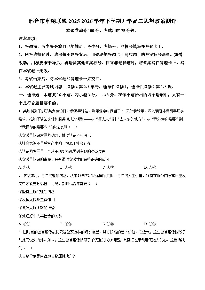 河北邢台市卓越联盟2025-2026学年高二下学期开学考试政治试题（原卷版）第1页