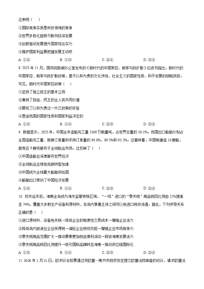 河北邢台市卓越联盟2025-2026学年高二下学期开学考试政治试题（原卷版）第3页