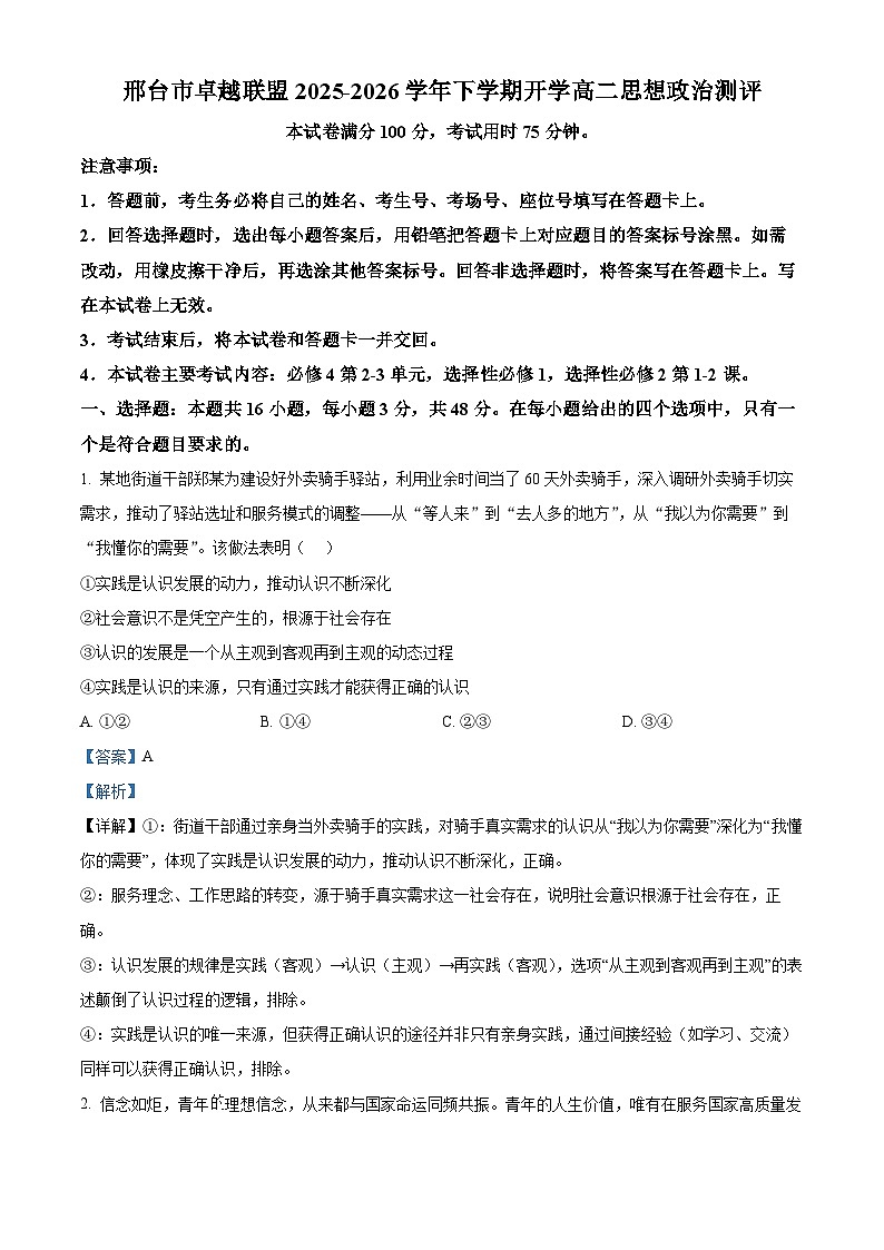 河北邢台市卓越联盟2025-2026学年高二下学期开学考试政治试题 Word版含解析第1页