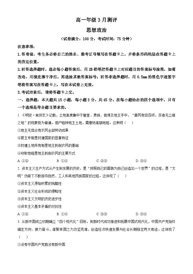 河南开封市新未来2025-2026学年高一下学期3月测评政治试题（原卷版）第1页