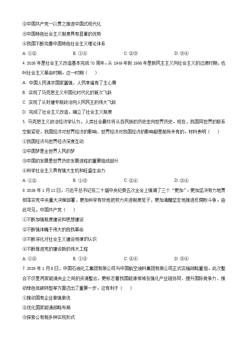 河南开封市新未来2025-2026学年高一下学期3月测评政治试题（原卷版）第2页