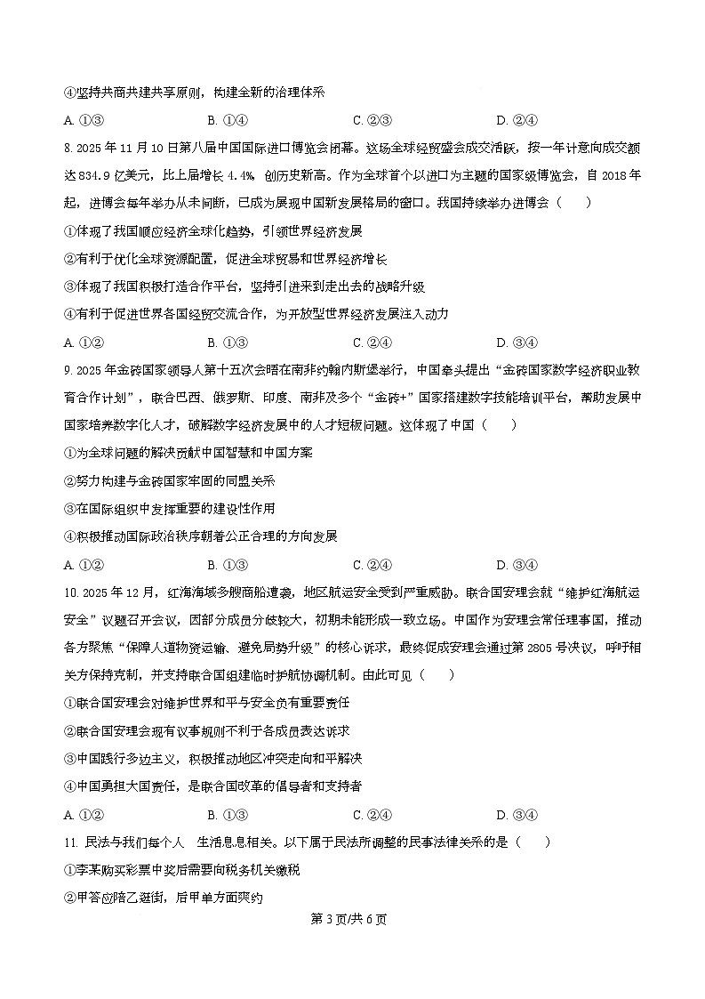 湖北襄阳市2025-2026学年高二下学期阶段检测政治试题（原卷版）第3页