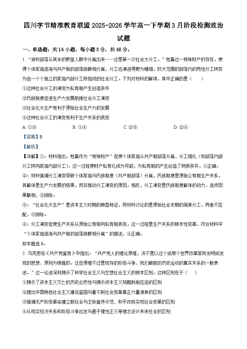 四川字节精准教育联盟2025-2026学年高一下学期3月阶段检测政治试题 Word版含解析第1页