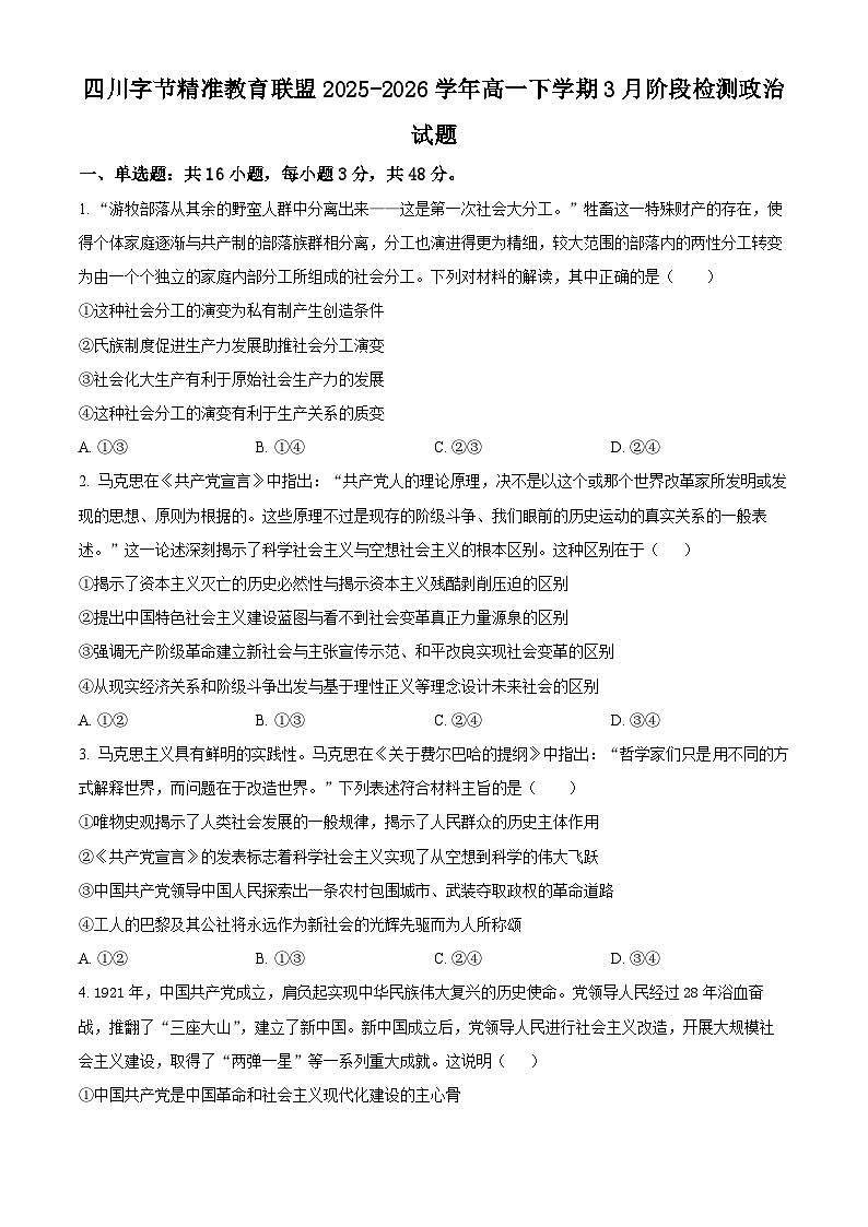 四川字节精准教育联盟2025-2026学年高一下学期3月阶段检测政治试题（原卷版）第1页