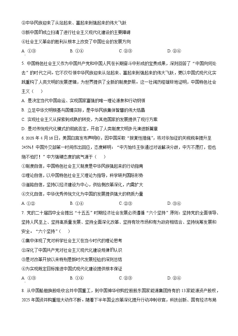 四川字节精准教育联盟2025-2026学年高一下学期3月阶段检测政治试题（原卷版）第2页