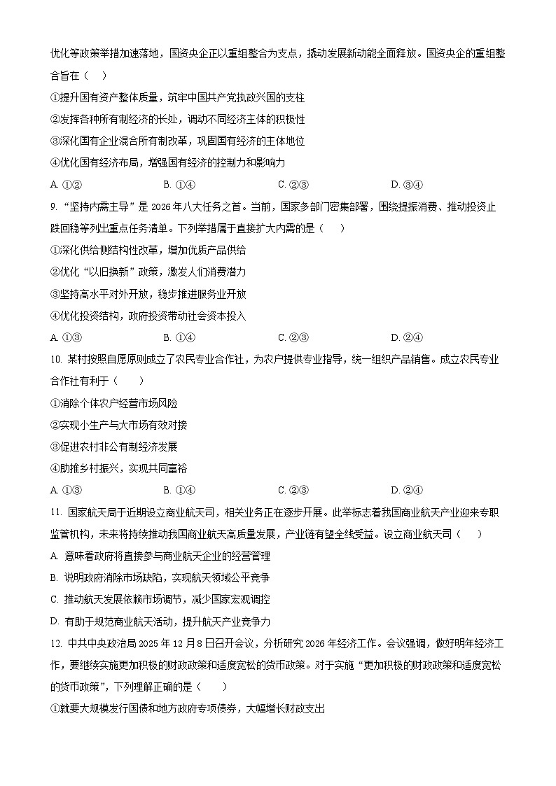 四川字节精准教育联盟2025-2026学年高一下学期3月阶段检测政治试题（原卷版）第3页