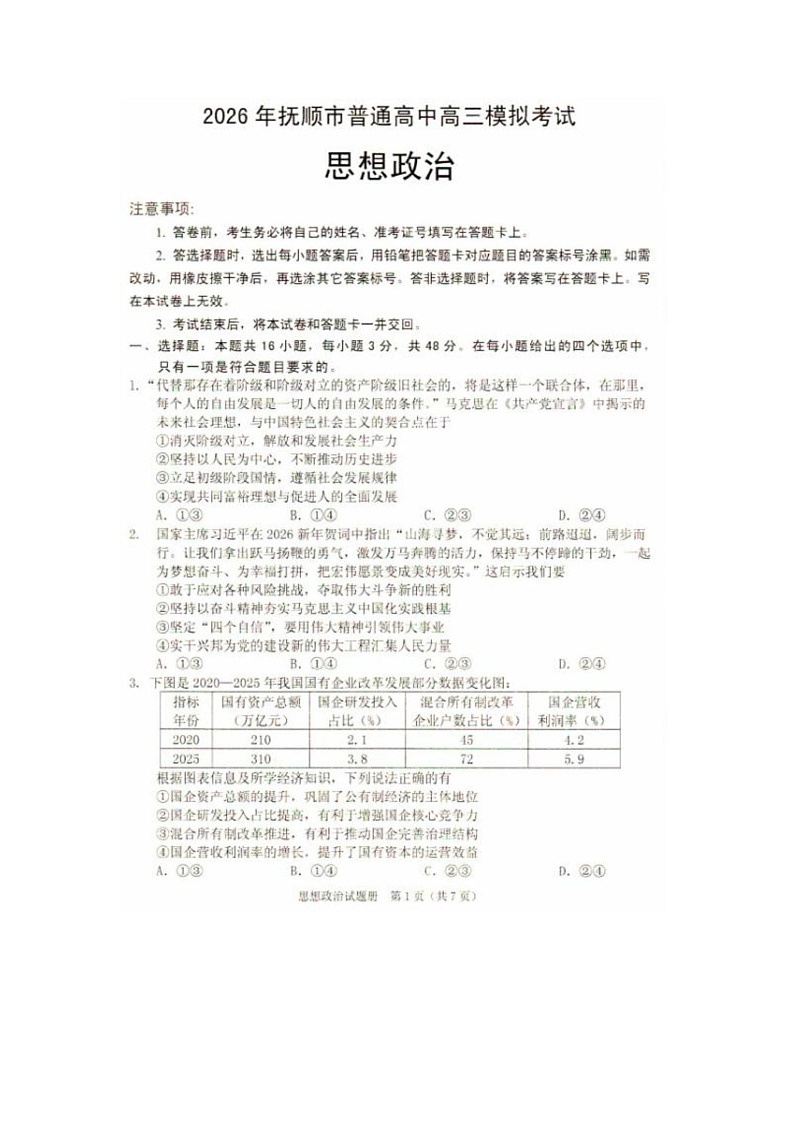 2026年抚顺市普通高三下学期应届毕业生高考模拟考试政治试卷第1页