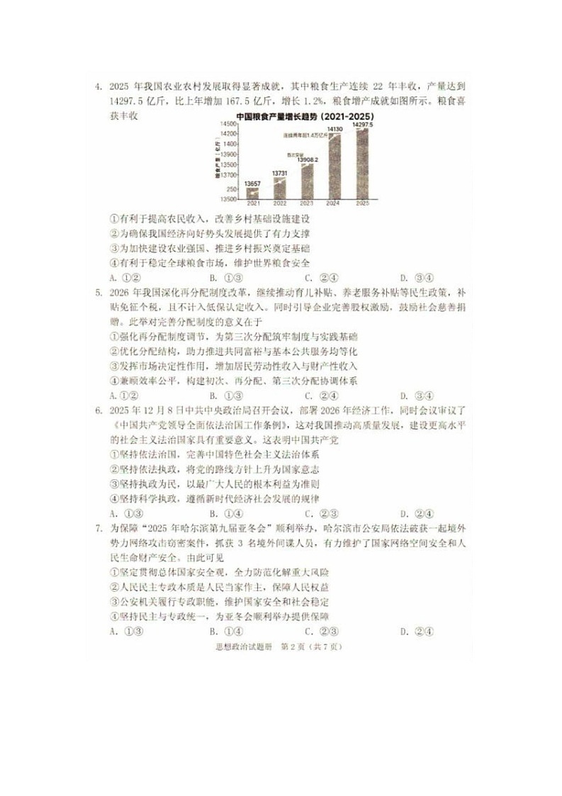 2026年抚顺市普通高三下学期应届毕业生高考模拟考试政治试卷第2页