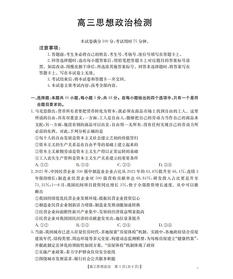 四川省2026届高三下学期3月大联考政治试卷第1页
