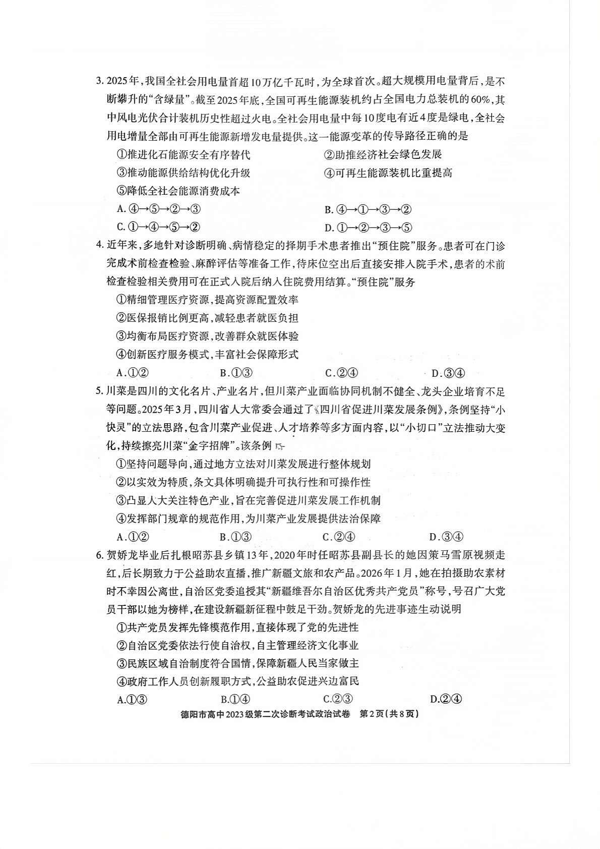 四川省德阳市高中2026届高三下学期高考第二次诊断考试政治试卷第2页
