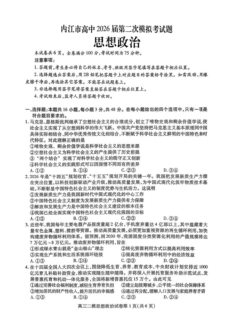 四川省内江市高中2026届高三下学期高考第二次模拟政治试题第1页