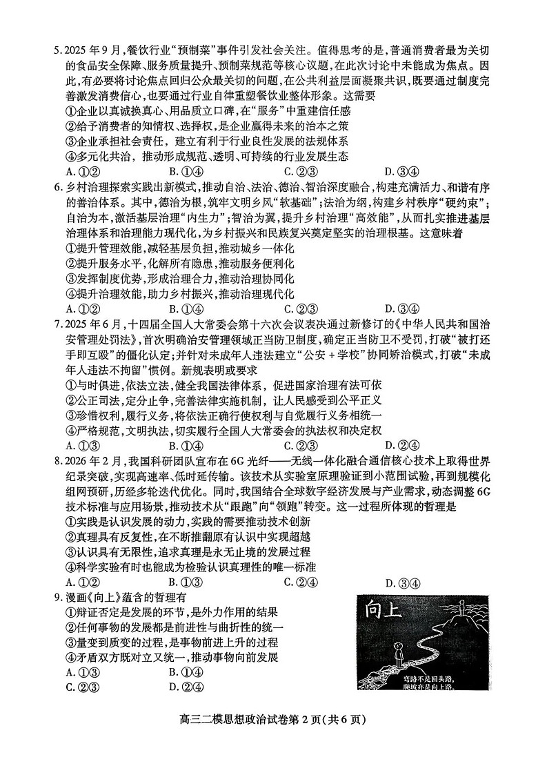 四川省内江市高中2026届高三下学期高考第二次模拟政治试题第2页