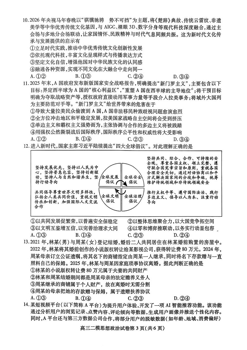 四川省内江市高中2026届高三下学期高考第二次模拟政治试题第3页
