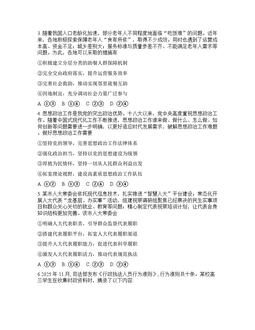 陕西省名校联考2025-2026学年下学期高三高考二模思想政治试卷含答案第2页