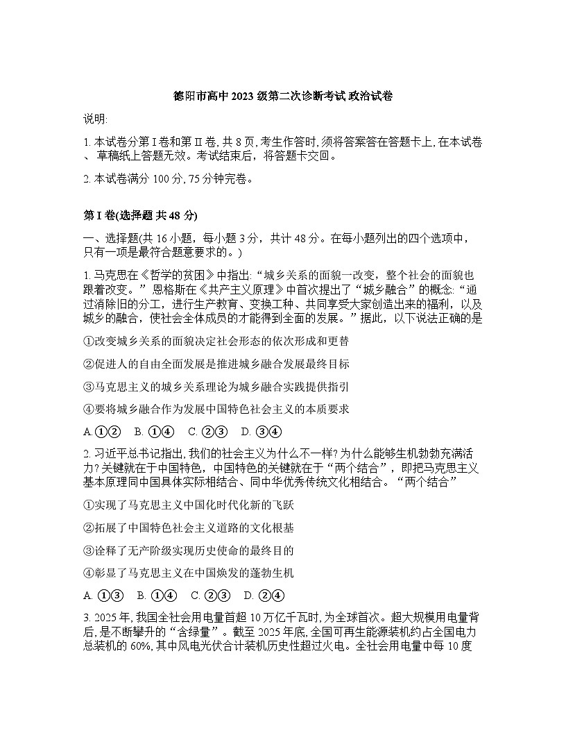 四川省德阳市2025-2026学年下学期高三高考二模思想政治试卷含答案第1页