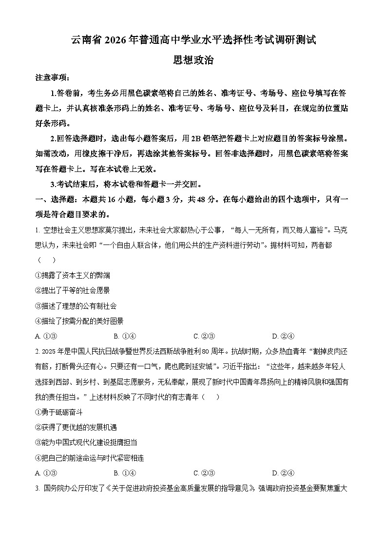 云南省普通高中学业水平选择性考试调研测试政治试题（原卷版）第1页