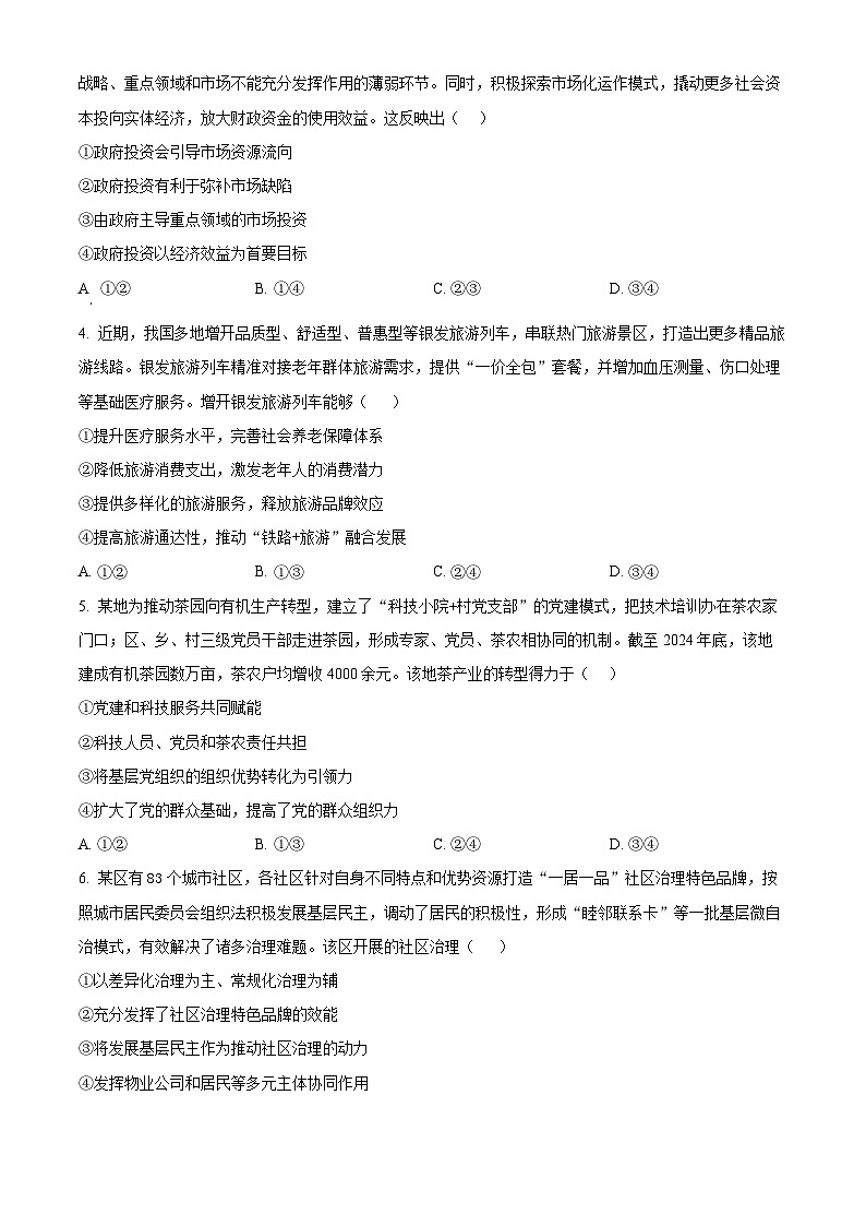 云南省普通高中学业水平选择性考试调研测试政治试题（原卷版）第2页