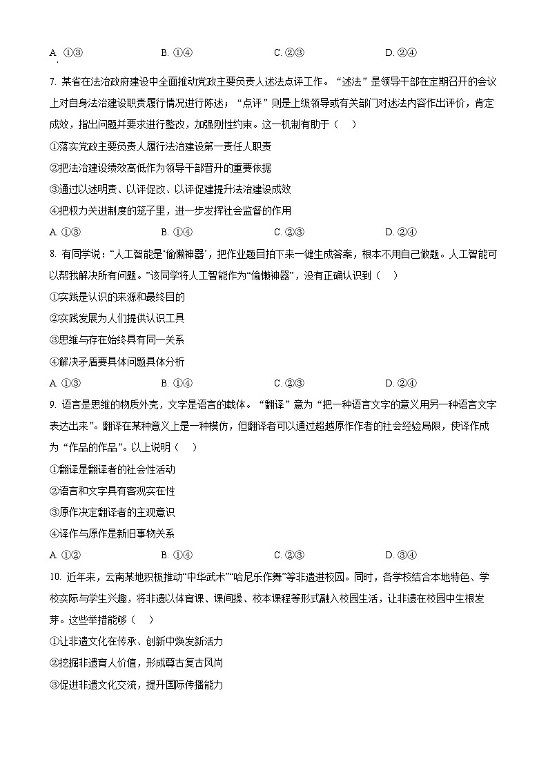 云南省普通高中学业水平选择性考试调研测试政治试题（原卷版）第3页