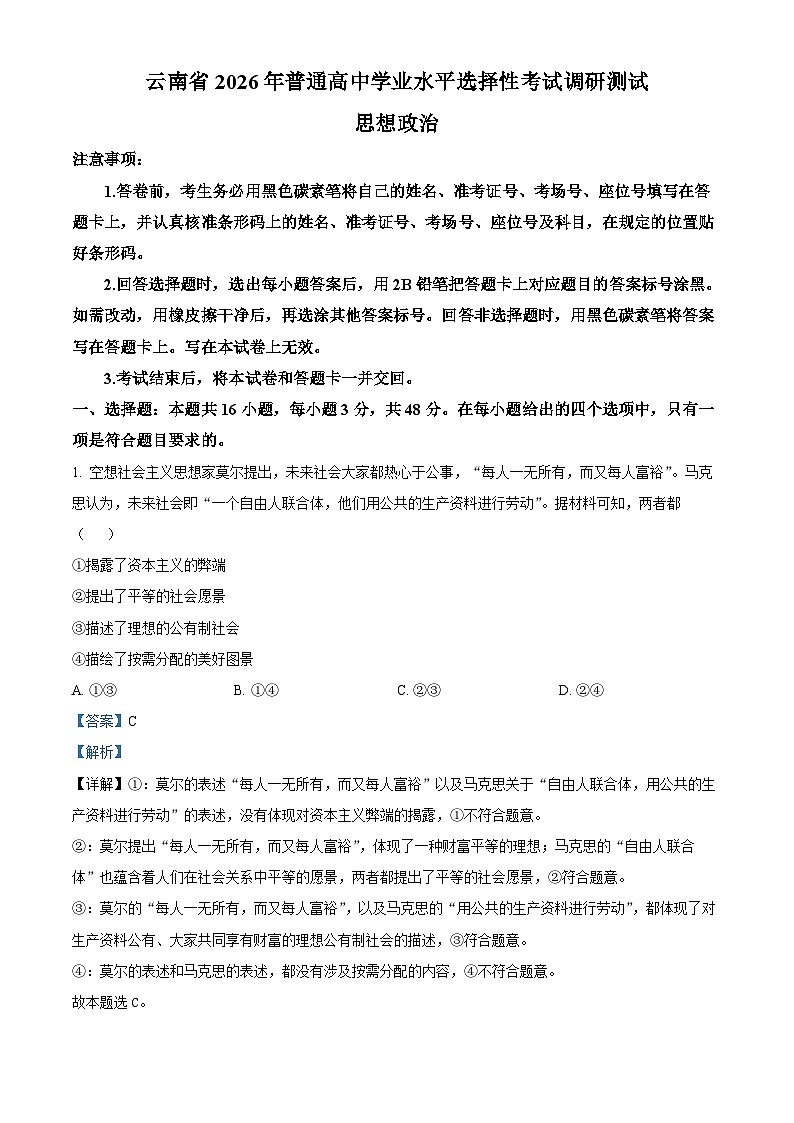 云南省普通高中学业水平选择性考试调研测试政治试题 Word版含解析第1页