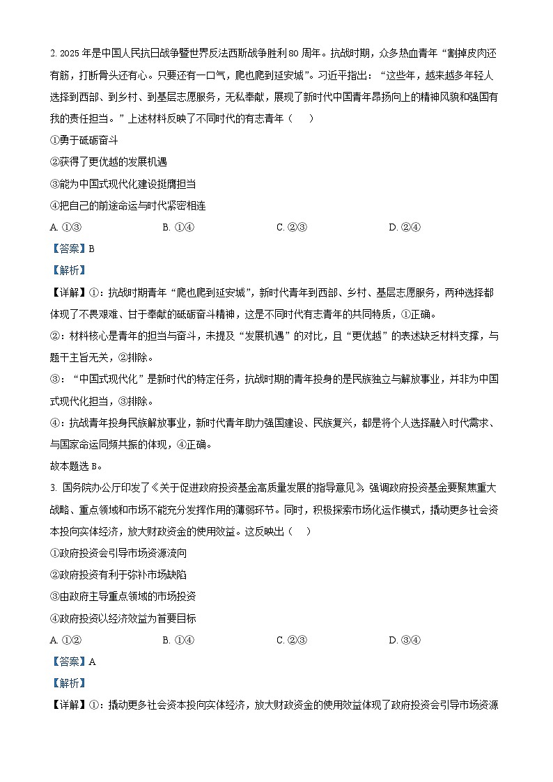 云南省普通高中学业水平选择性考试调研测试政治试题 Word版含解析第2页