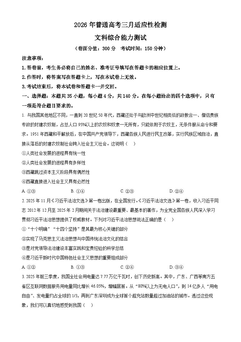 新疆2026届高三下学期三月适应性检测（二模）文科综合能力测试试卷-高中思想政治（原卷版）第1页