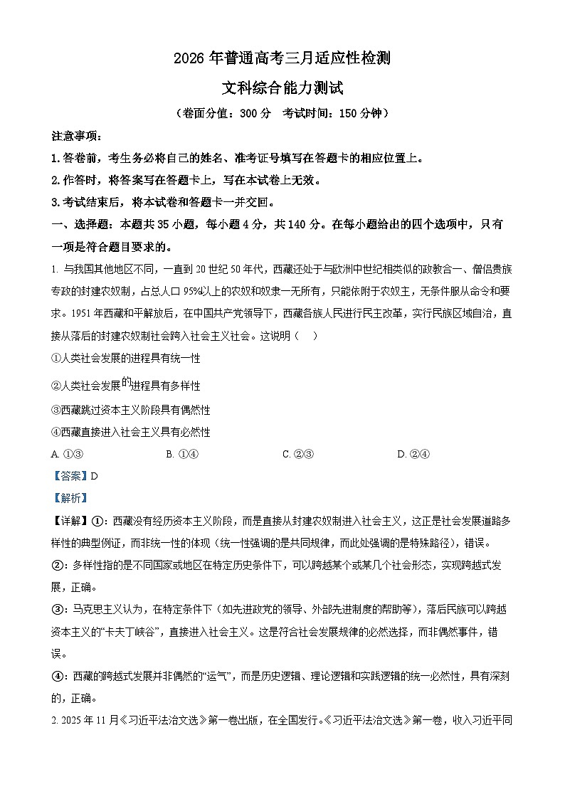 新疆2026届高三下学期三月适应性检测（二模）文科综合能力测试试卷-高中思想政治 Word版含解析第1页