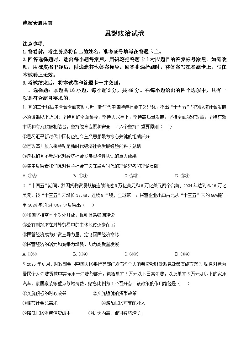 陕西省西安市新城区2026届高三上学期三模政治试题（原卷版）第1页