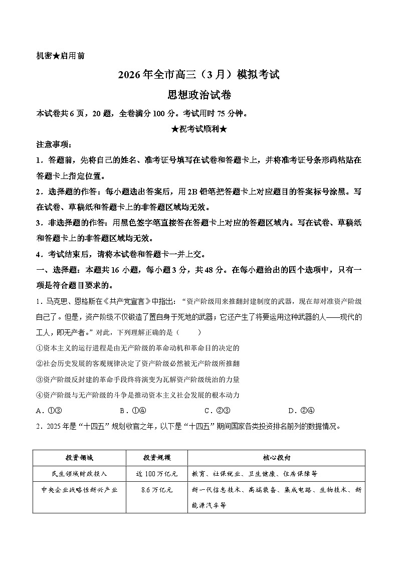 【试卷】2026届湖北黄石市高三下学期3月模拟考试政治试题第1页
